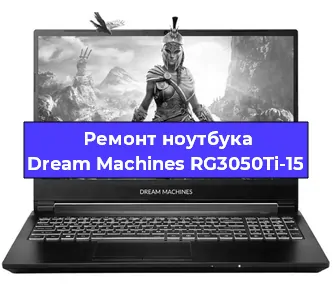 Замена разъема питания на ноутбуке Dream Machines RG3050Ti-15 в Самаре